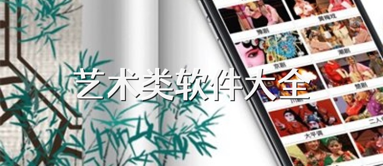 艺术类软件大全