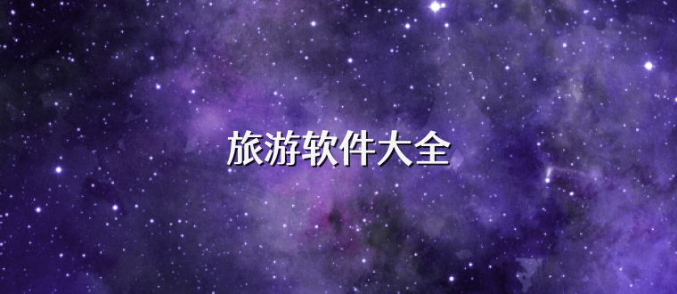 旅游软件大全