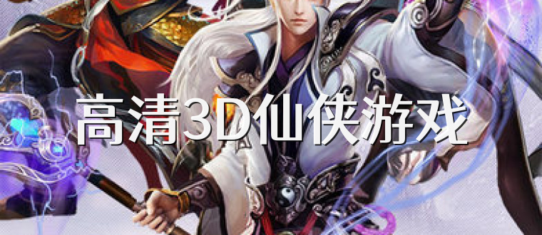 高清3D仙侠游戏