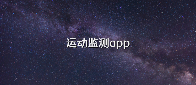 运动监测app