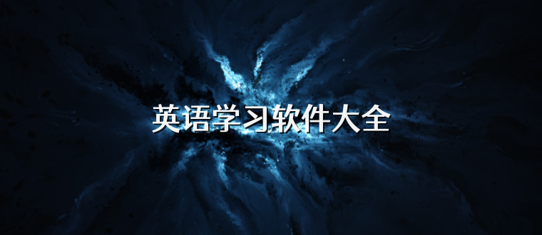 英语学习软件大全