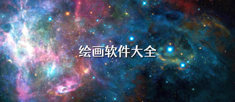绘画软件大全
