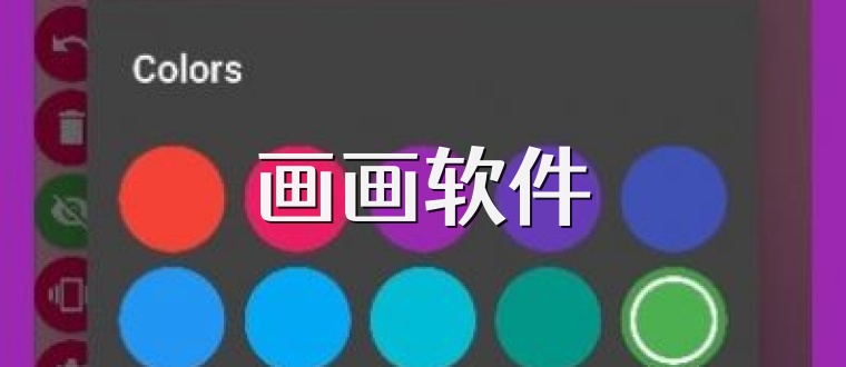 画画软件