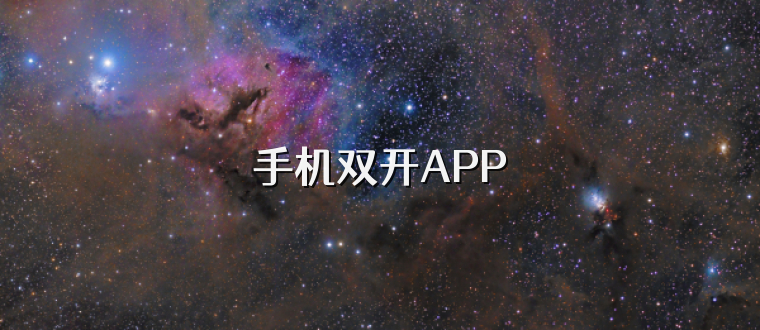 手机双开APP