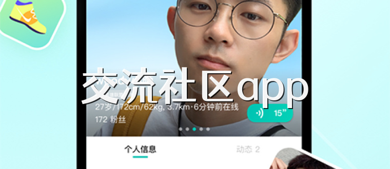 交流社区app