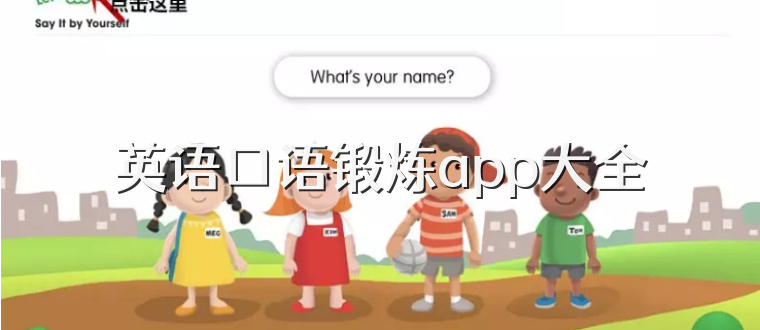 英语口语锻炼app大全