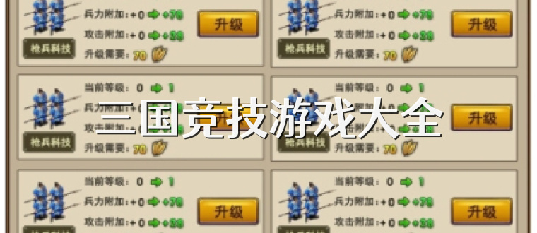 三国竞技游戏大全