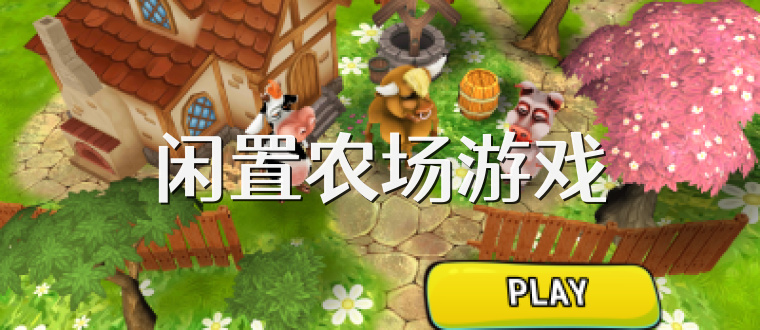 闲置农场游戏