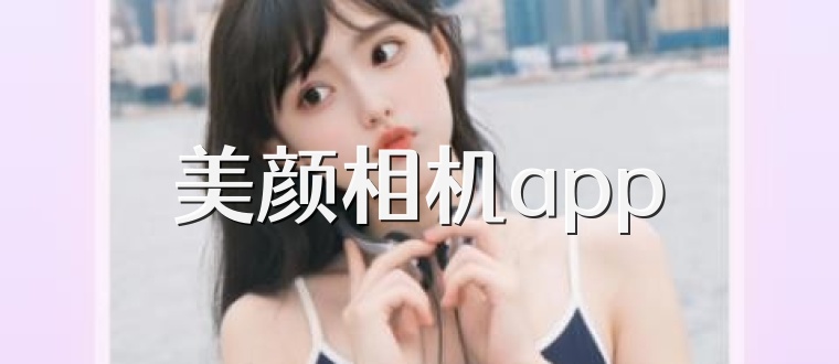 美颜相机app