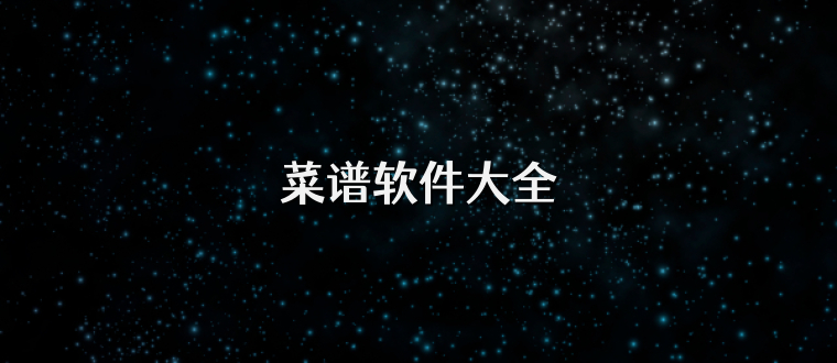 菜谱软件大全