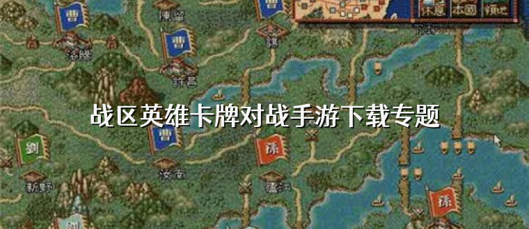 战区英雄卡牌对战手游下载专题