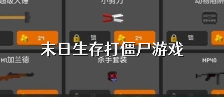 末日生存打僵尸游戏