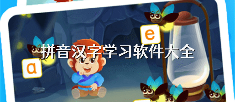 拼音汉字学习软件大全