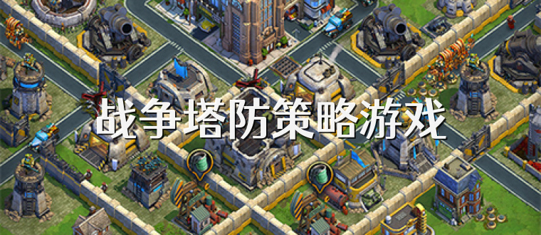 战争塔防策略游戏