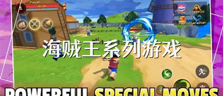 海贼王系列游戏