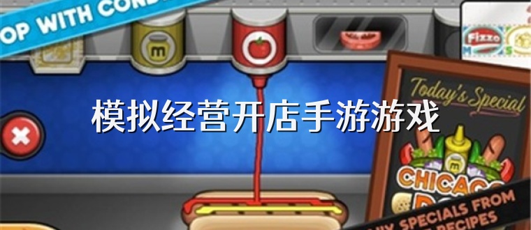 模拟经营开店手游游戏