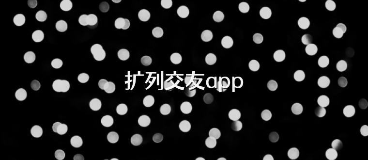 扩列交友app