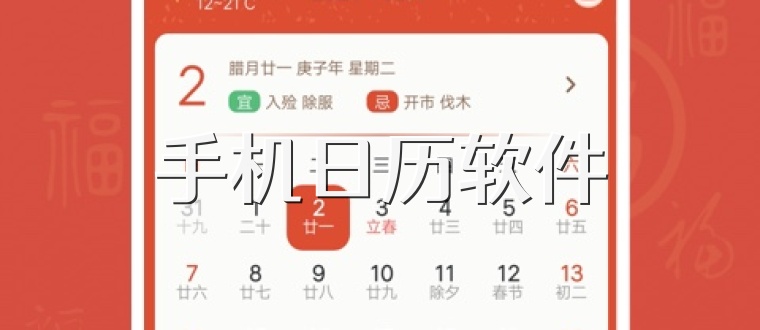 手机日历软件