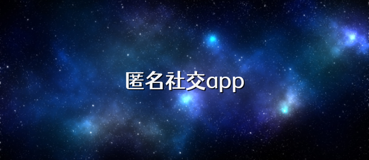 匿名社交app