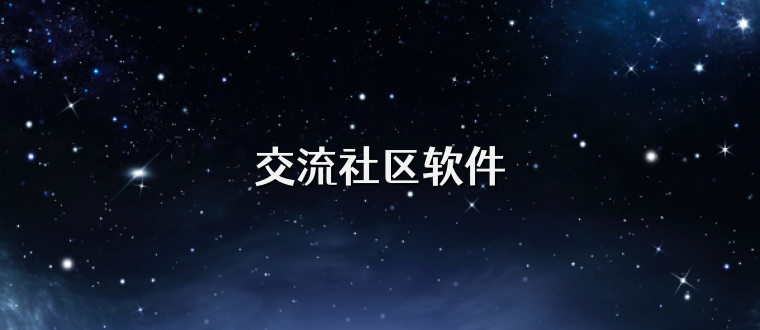 交流社区软件