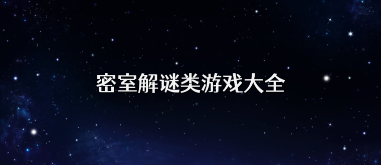 密室解谜类游戏大全