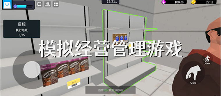 模拟经营管理游戏