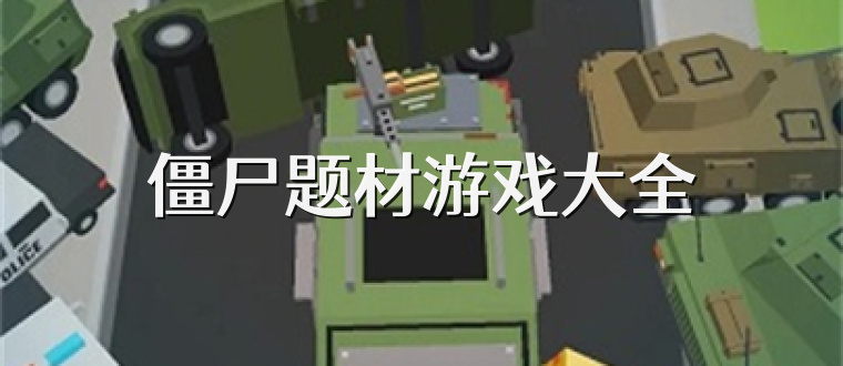 僵尸题材游戏大全