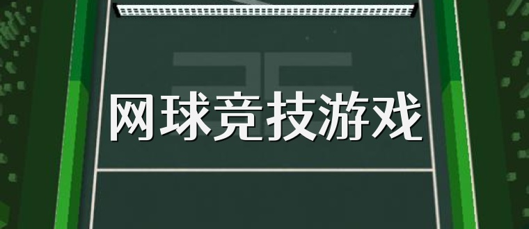网球竞技游戏
