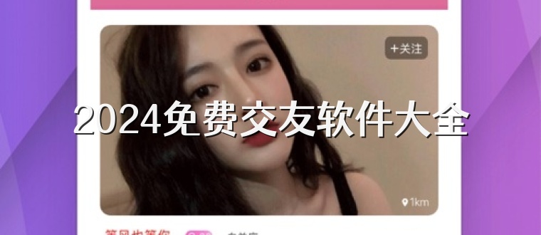 2026免费交友软件大全