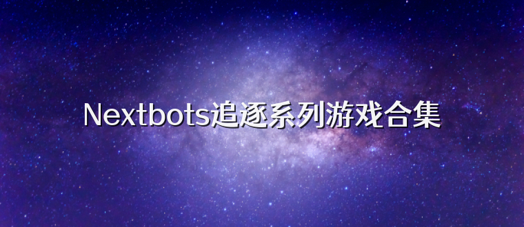 Nextbots追逐系列游戏合集