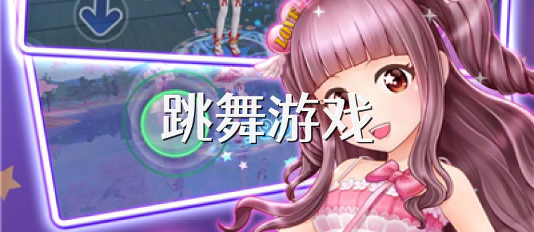 跳舞游戏