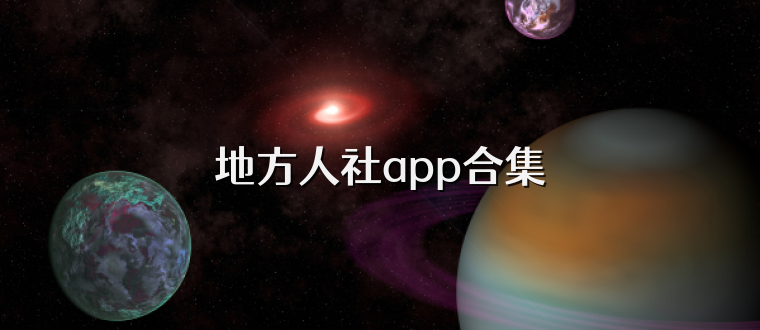 地方人社app合集