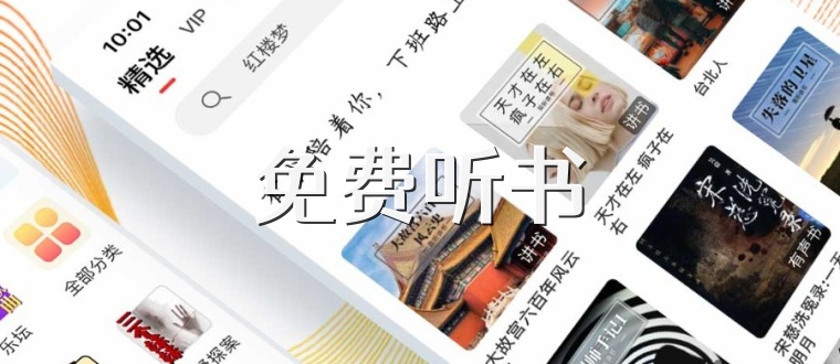 免费听书