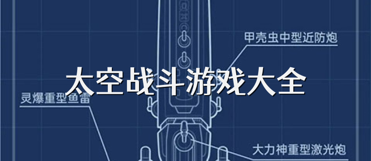 太空战斗游戏大全