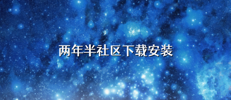 两年半社区下载安装