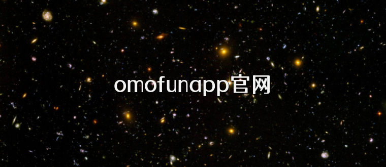 omofunapp官网