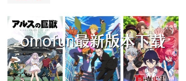 omofun最新版本下载