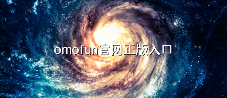 omofun官网正版入口