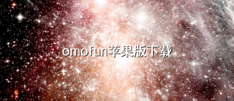 omofun苹果版下载