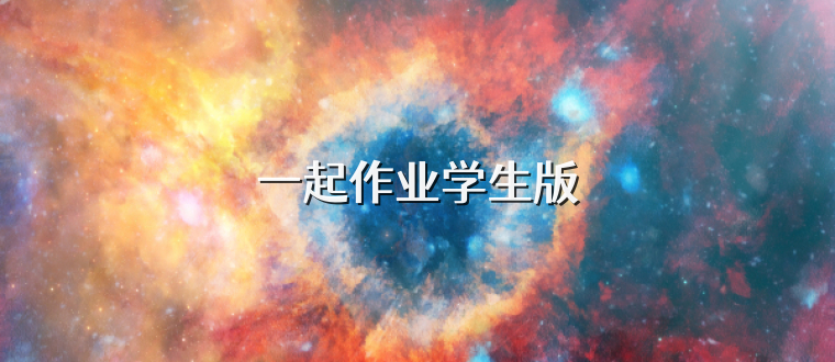 一起作业学生版