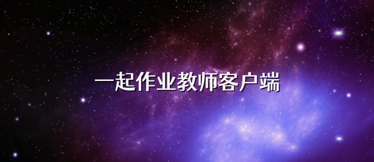 一起作业教师客户端