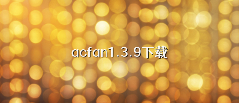 acfan1.3.9下载