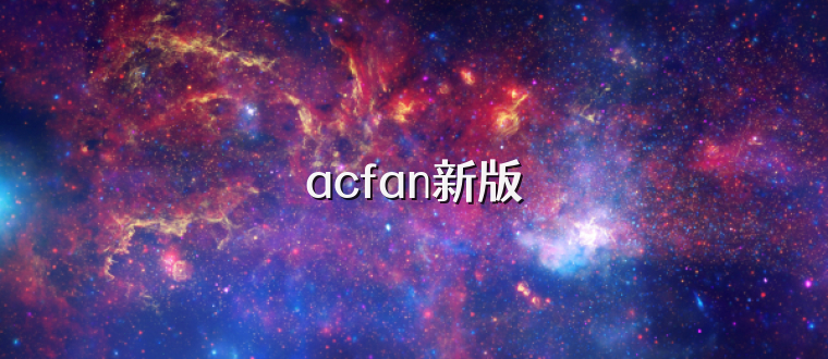 acfan新版