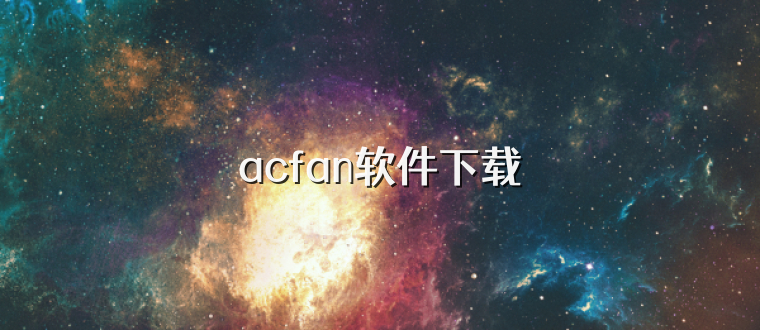 acfan软件下载