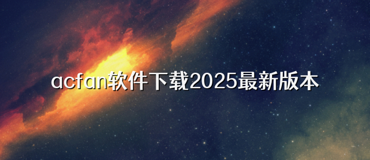 acfan软件下载2025最新版本