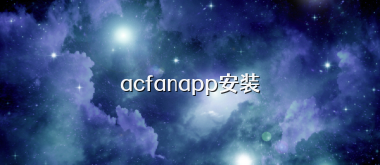 acfanapp安装