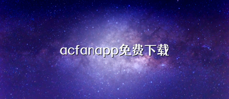 acfanapp免费下载