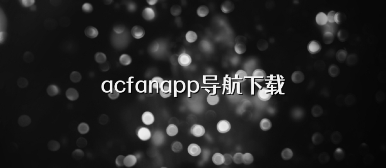 acfanapp导航下载