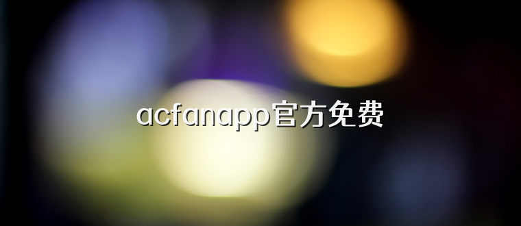 acfanapp官方免费