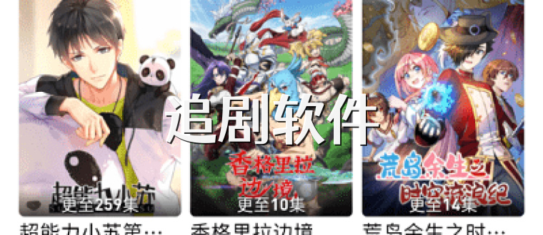 追剧软件